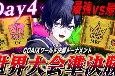 【第五人格COAⅨ】世界大会決勝トーナメント準決勝！優勝候補vs優勝候補の激戦を見る！【唯/公認ミラー配信】
