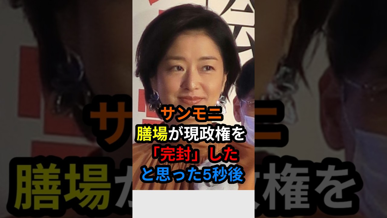 ㊗️50万 サンモニ　膳場が現政権を「完封」したと思った5秒後…　#shorts