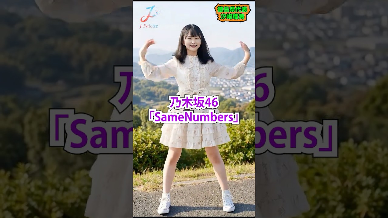 【乃木坂46】賀喜遥香ちゃん推しが『Same Numbers』を徳島の絶景で全力で踊ってみた！☀️🍊#乃木坂46 #SameNumbers #賀喜遥香 #shorts #アイドル