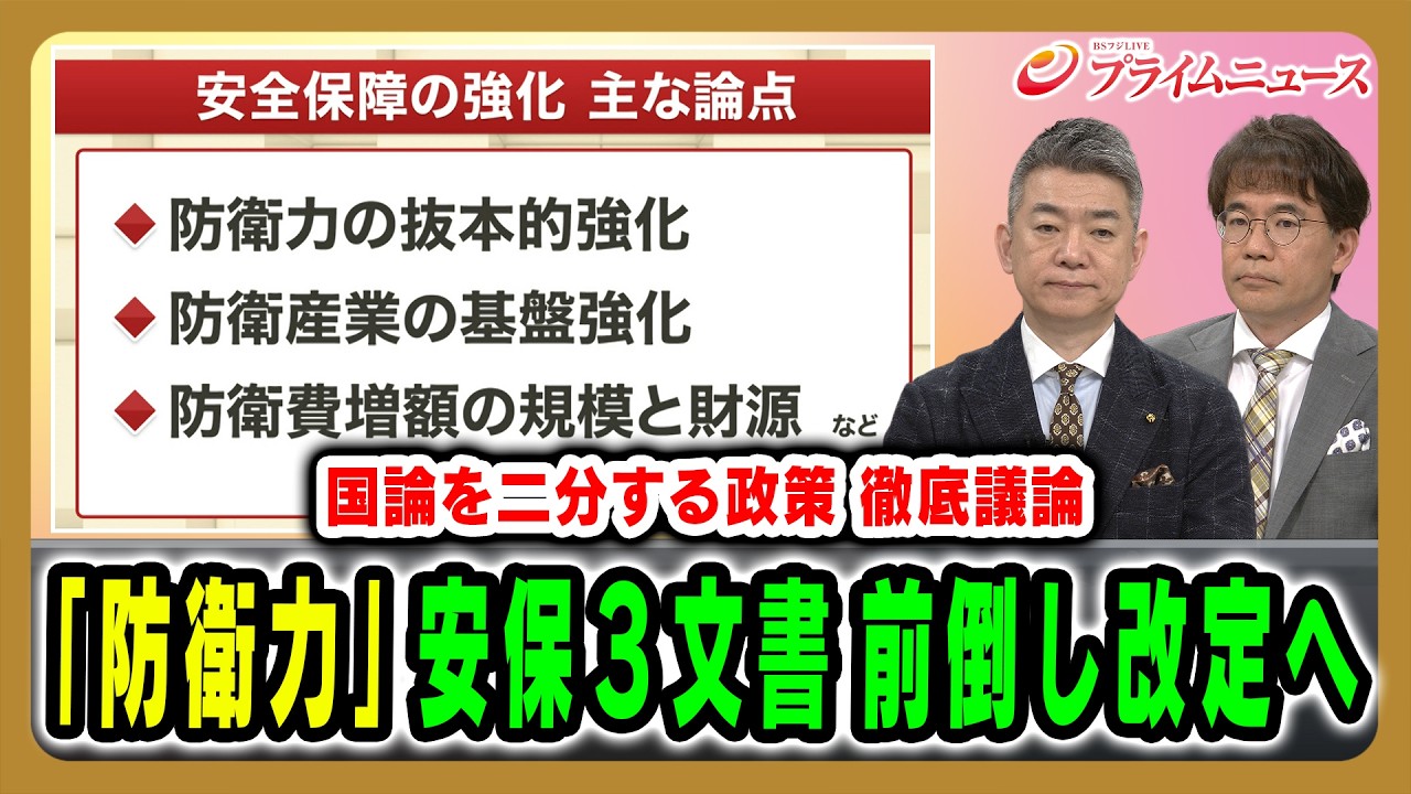 【橋下＆先﨑が徹底議論】「国論を二分する政策」安保３文書前倒し改定へ 橋下徹×先﨑彰容 2026/5/4放送＜前編＞【BSフジ プライムニュース】