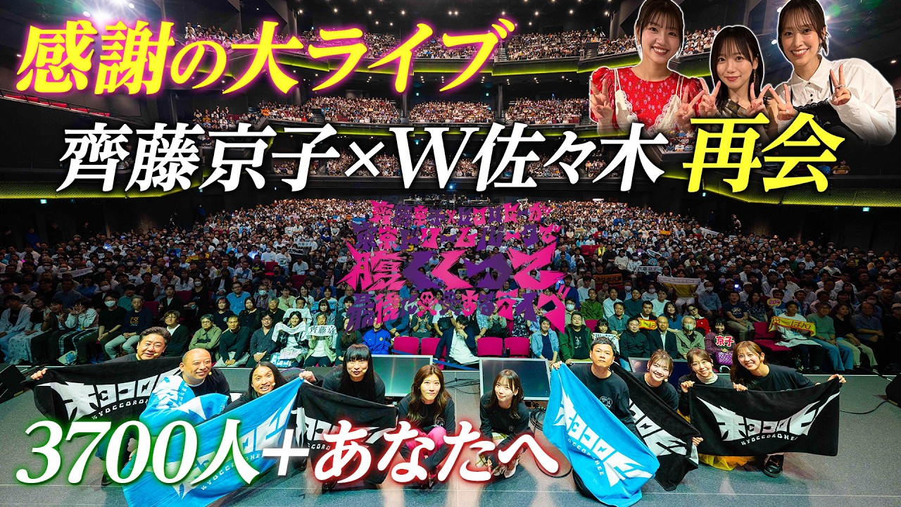 【番組イベントの最速裏側速報】日向坂トーク！ 齊藤京子がW佐々木との仲良し楽屋風景/イベント終演後の京子とヒコの感想トーク【齊藤京子×ヒコロヒー】
