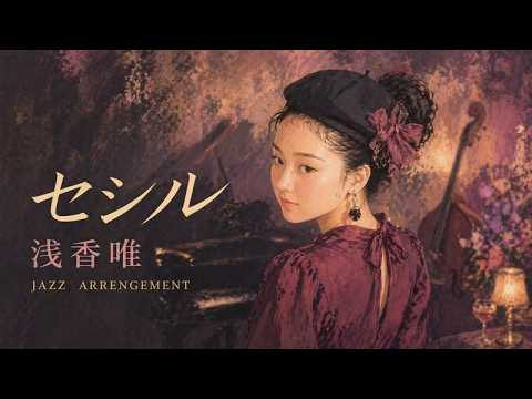 浅香唯 - セシル (Acoustic Guitar Jazz Arrangement)【J-POP × AI JAZZ】