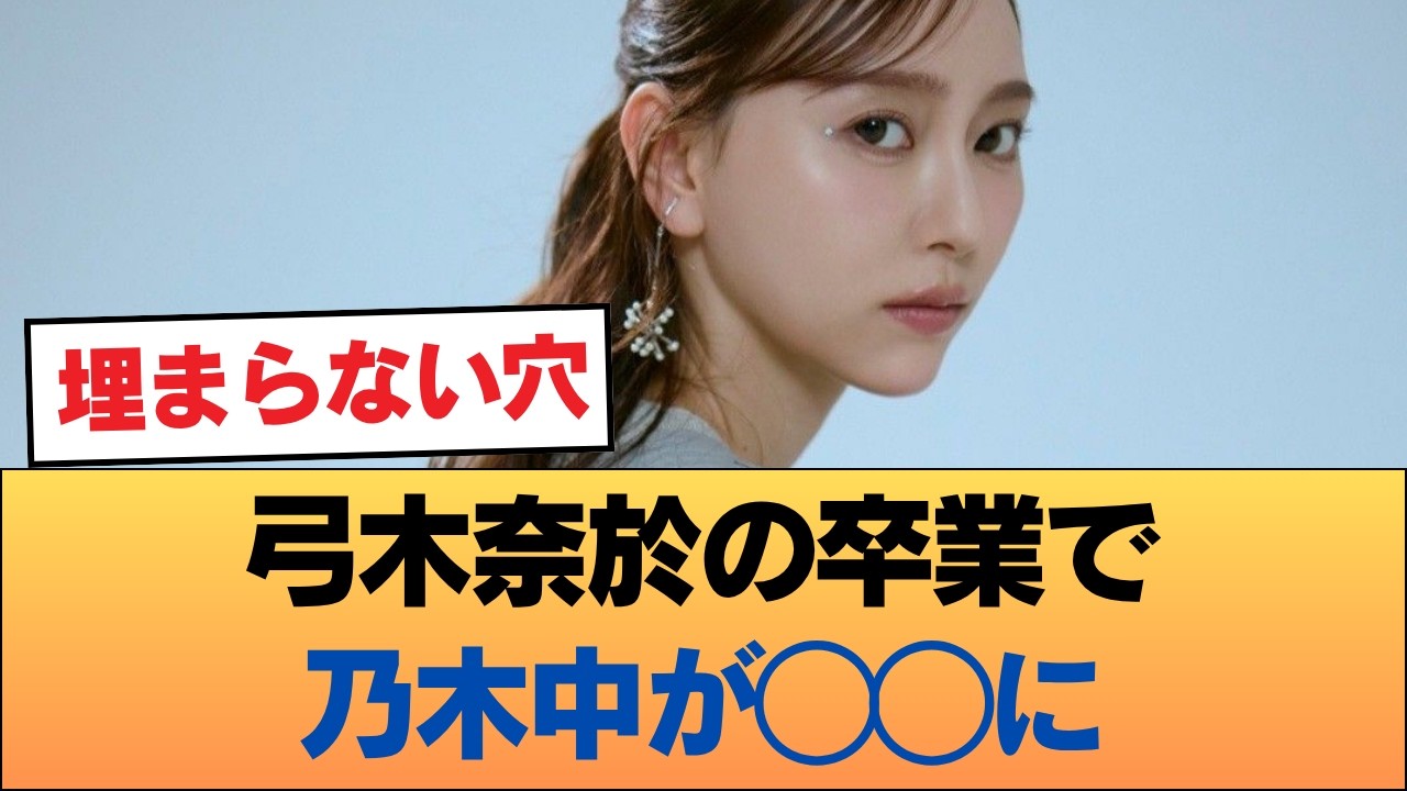 【喪失感】弓木奈於の卒業で乃木中が◯◯に？次世代へのプレッシャーにファンから心配の声 【乃木坂46】