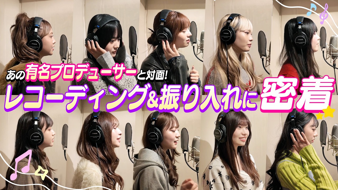【密着】あの有名アイドルを手がける音楽プロデューサー直伝の洗礼！レコーディング＆振り入れに密着！【Popteen】【恋愛レボリューション21】