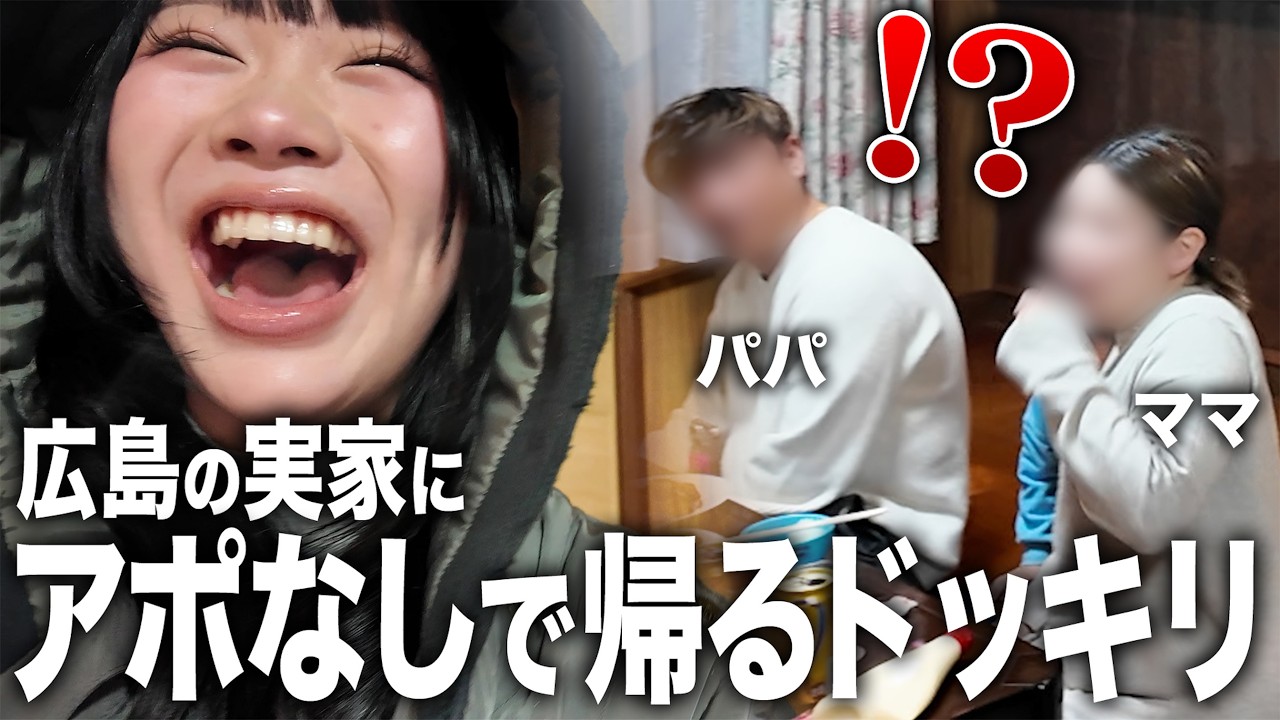 【初ドッキリ】東京にいるはずのゆのんが内緒で帰省したら両親はどんな反応するのか？wwwwww