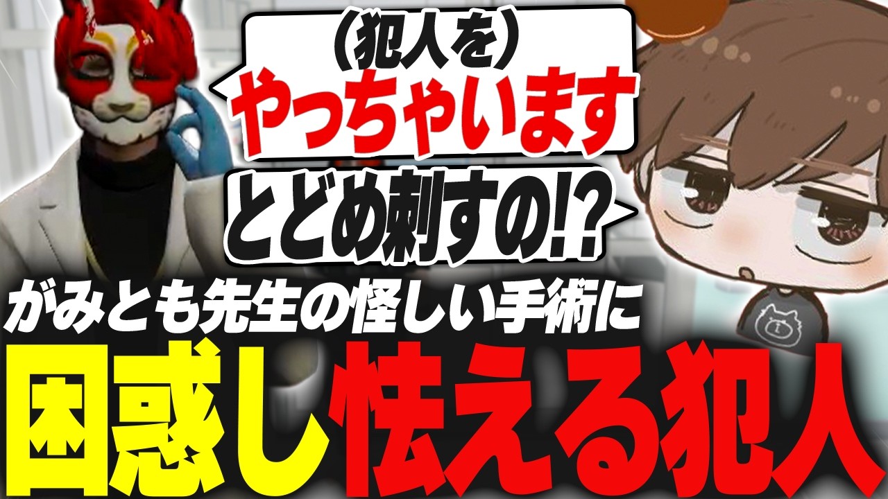 【#ストグラ】がみとも先生の医者か怪しいほど慣れていない手術に困惑し怯える犯人【犬上リオ/ストグラ切り抜き】