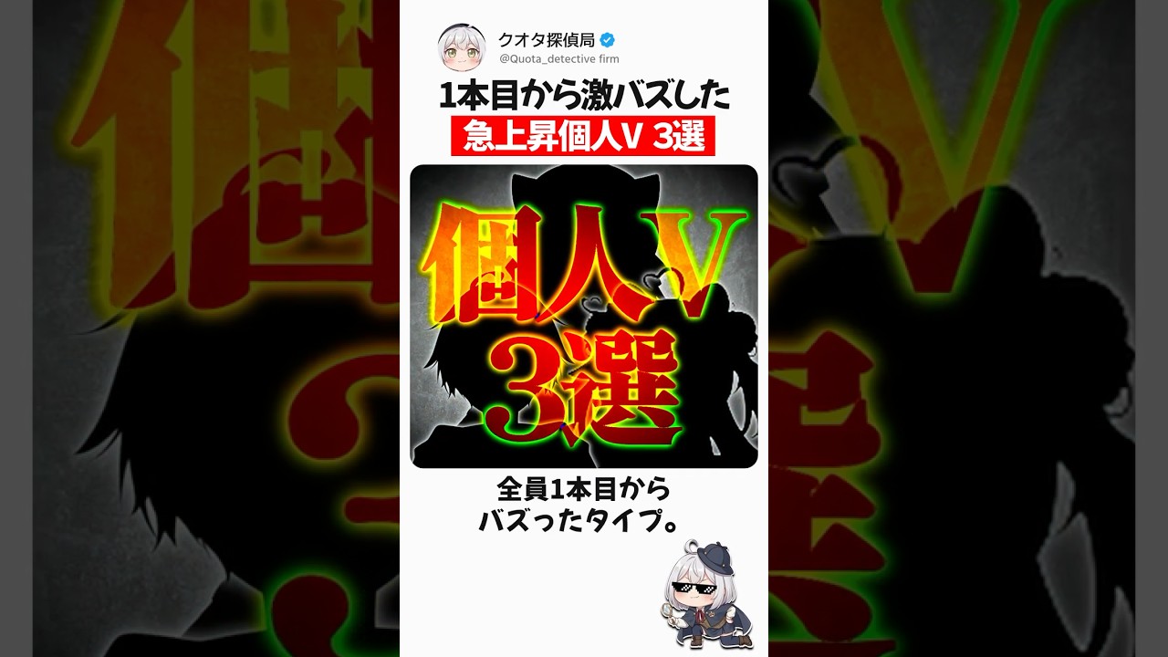 1本目からバズった個人VTuber3選 #個人vtuber #vtuber