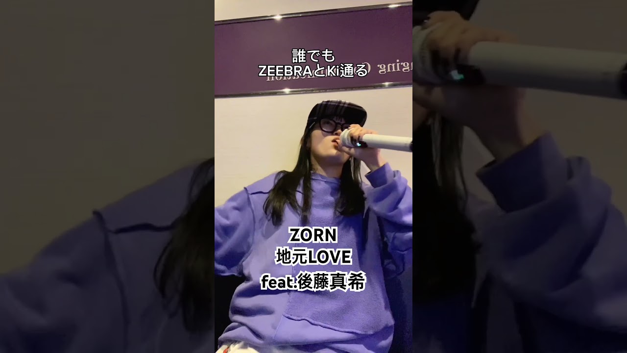 カラオケ本人映像になっていた！ #ZORN #後藤真希 #地元LOVE #日本語ラップ #hiphop #おすすめ #歌ってみた #カラオケ #ラップ #おすすめ #01
