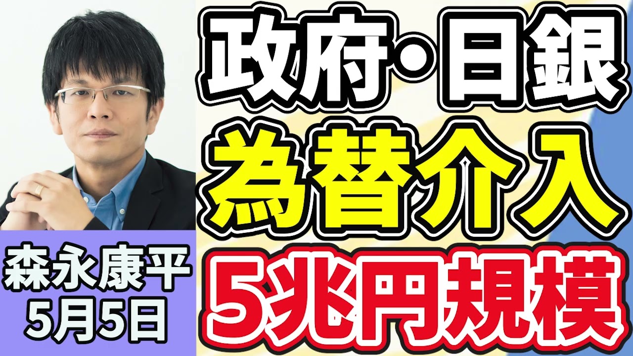 森永康平「政府・日銀が１年９ヵ月ぶり為替介入、５兆円規模か…」「ホルムズ海峡で緊張高まる　アメリカ、ホルムズ海峡の船舶脱出支援、４日開始」「２０２５年度『医療・福祉事業』倒産、過去最多」５月５日