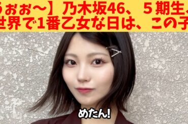 【うぉぉ～】乃木坂46、５期生、世界で1番乙女な日は、この子‼