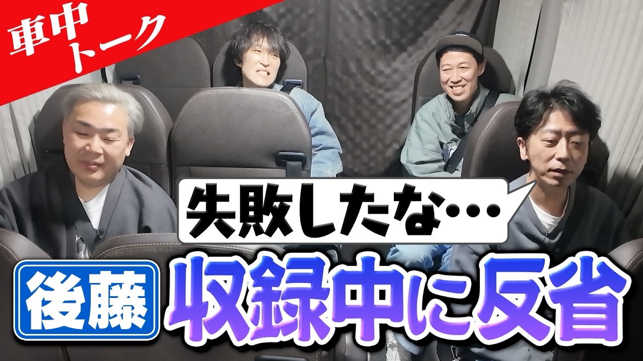 【車中トーク】後藤が収録中に反省