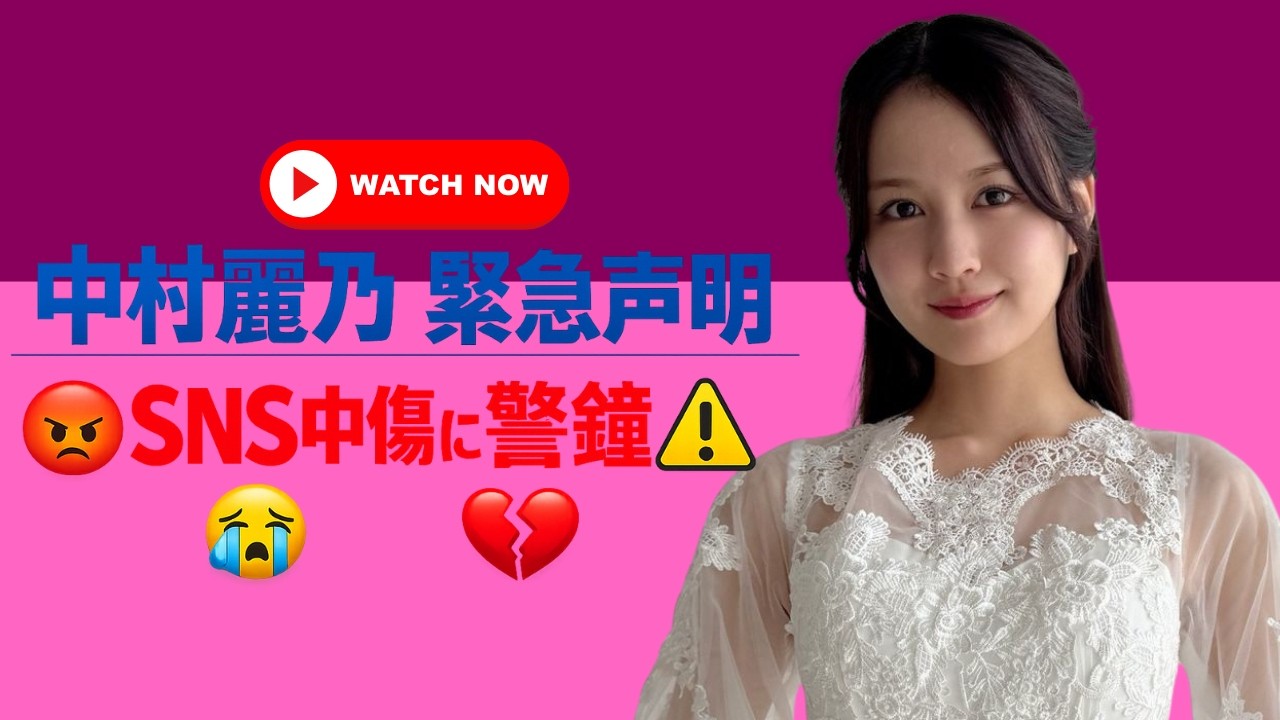 中村麗乃、誹謗中傷に注意喚起　事実無根投稿へ公式コメント#中村麗乃 #乃木坂46 #誹謗中傷