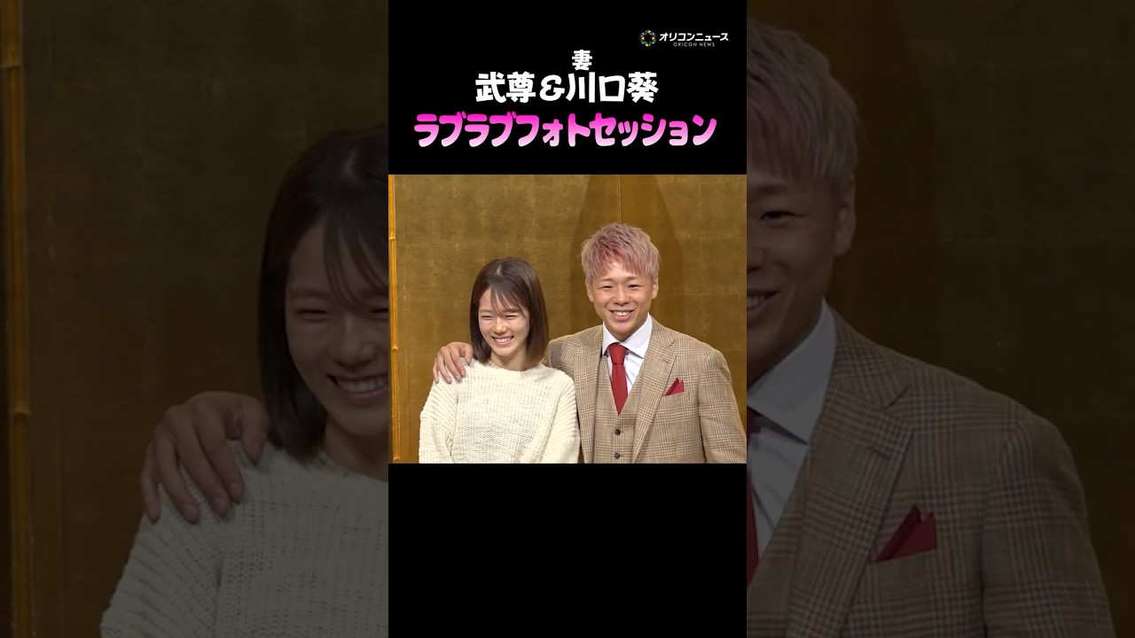 武尊＆川口葵、ラブラブ全開のフォトセッション #武尊 #引退 #K-1 #shorts