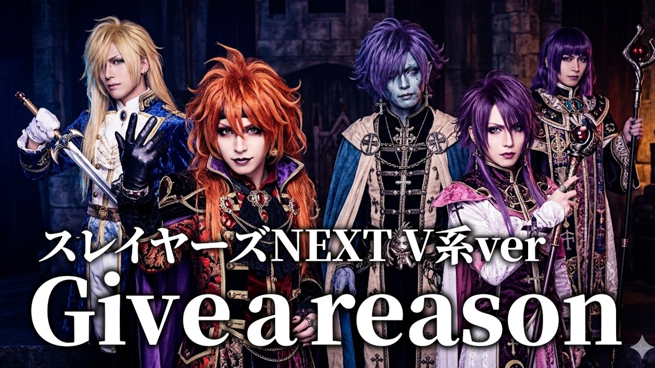 【スレイヤーズNEXT】「Give a reason」をヴィジュアル系バンドがカバーしてみた【林原めぐみ】/Slayers NEXT OP V-kei Cover