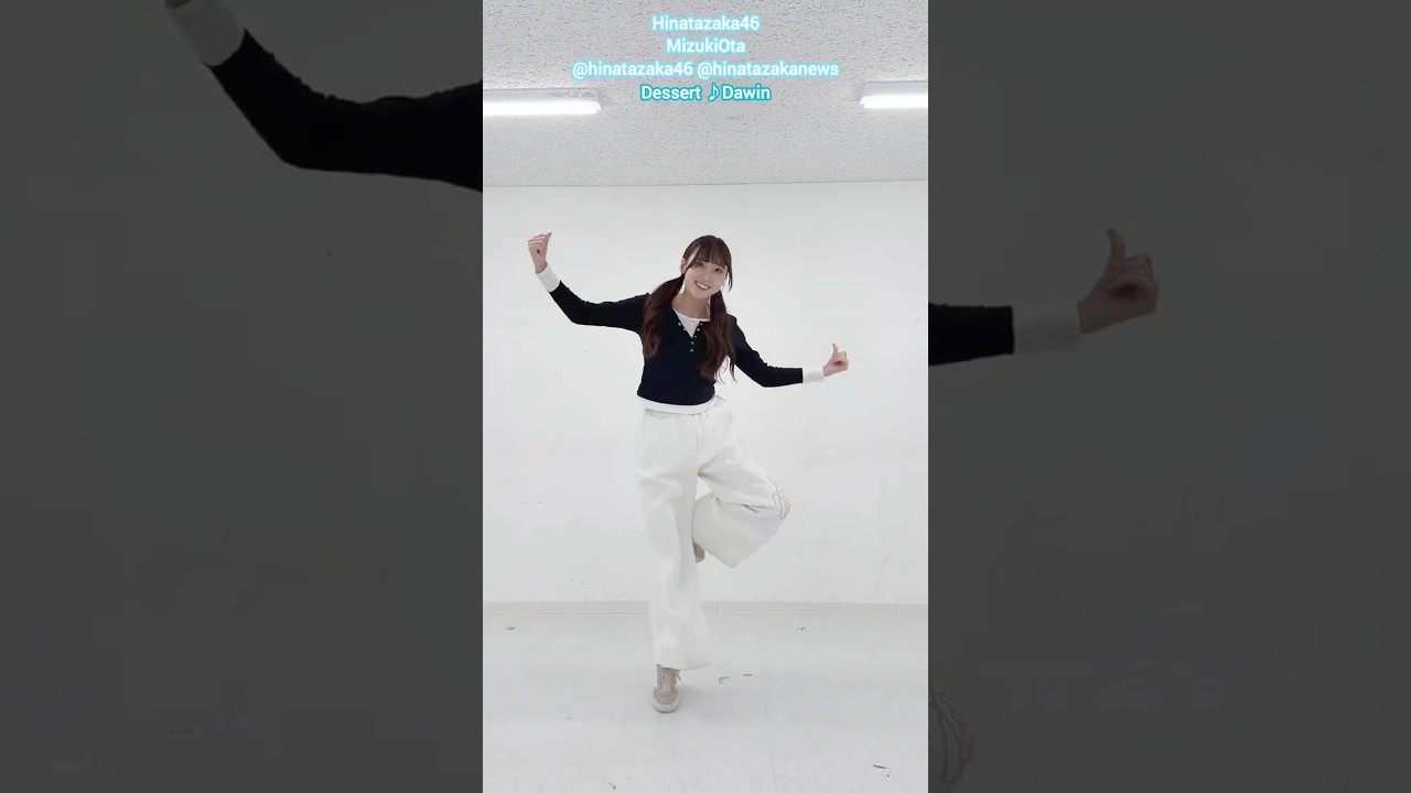 大田美月 Dawin♪Dessert Dance challenge Hinatazaka46