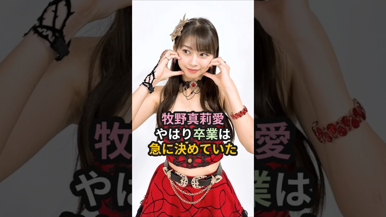 牧野真莉愛、やはり卒業は急に決めていた #ハロプロ #モーニング娘 #牧野真莉愛 #morningmusume #shorts
