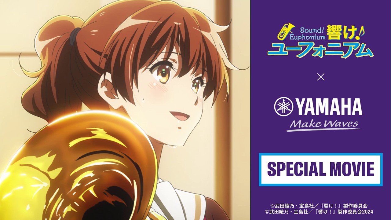 「響け！ユーフォニアム」×「ヤマハ」スペシャルムービー 【感動を、響かせよう。】