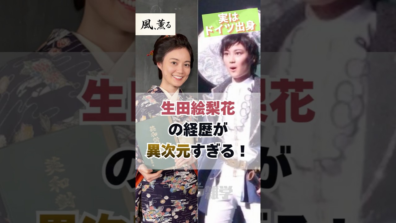 【風薫る】生田絵梨花の経歴が異次元すぎる！#朝ドラ #風薫る