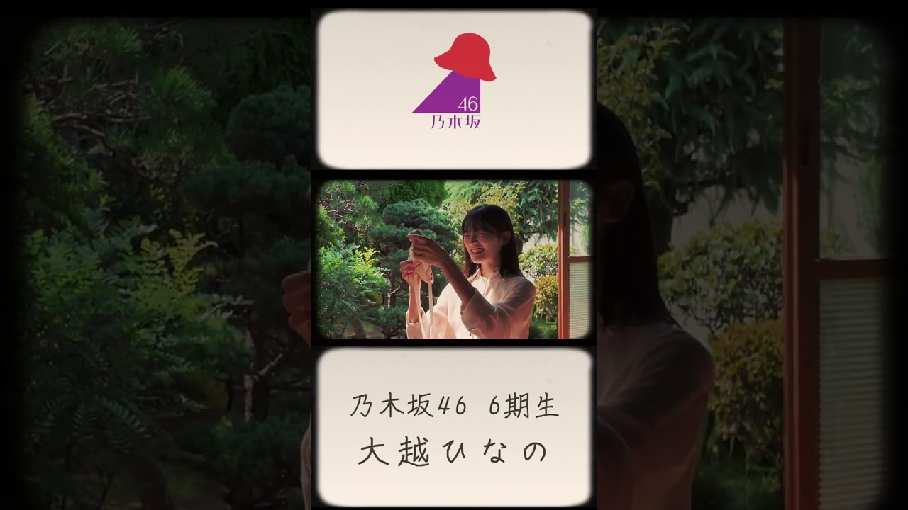 【乃木坂46】君ばかり - under story -『大越ひなの』#shorts #乃木坂46 #君ばかり #大越ひなの
