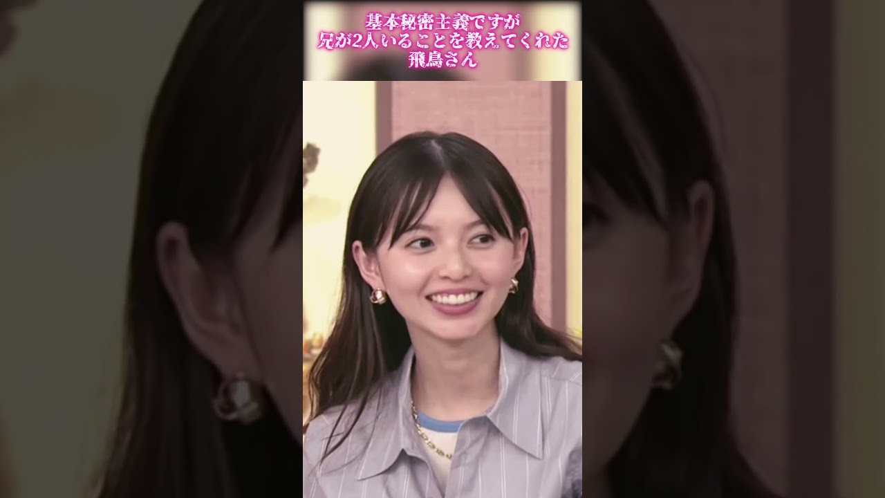 【齋藤飛鳥さん】基本秘密主義ですが兄が2人いることを教えてくれた飛鳥さん
