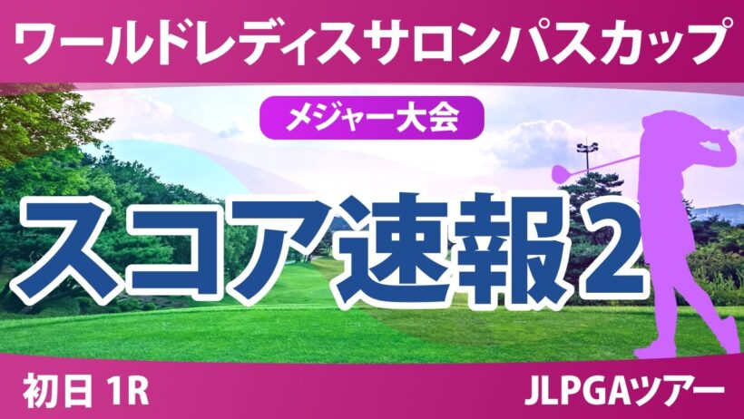 ワールドレディスチャンピオンシップ サロンパスカップ 初日 1R スコア速報2 上位選手は誰か？