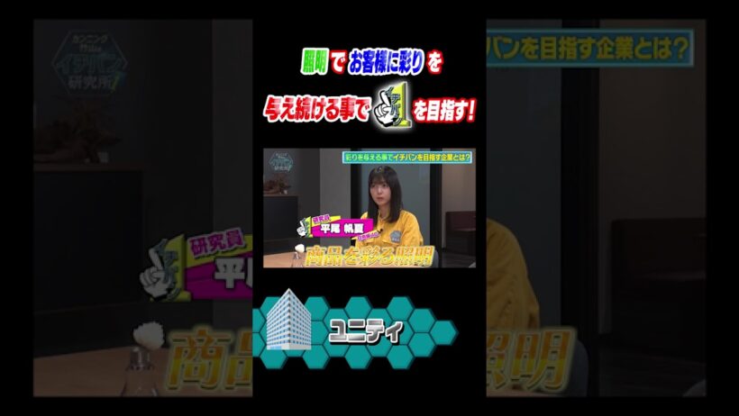 ＼ #イチバン研究所 見逃し配信中！／#平尾帆夏 ちゃんが #ユニティ さんを研究してきました！照明でお客様に彩りを与え続ける事でイチバンを目指す！