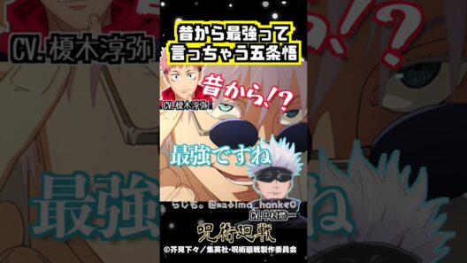 【呪術廻戦】五条って昔から最強なんですか？ #榎木淳弥 #中村悠一