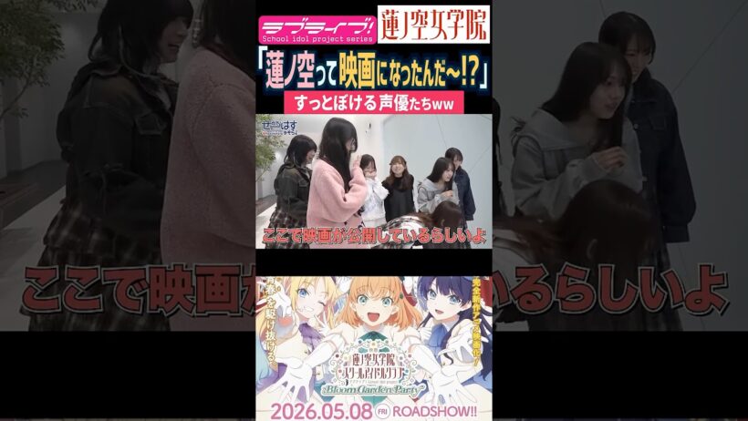 【蓮ノ空】映画の公開を知らない振りをする声優たちｗ【Link! Like! ラブライブ!】#shorts リンクラ 楡井希実 野中ここな 菅叶和 櫻井陽菜 葉山風花 来栖りん 三宅美羽 進藤あまね