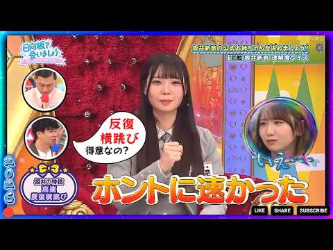 【日向坂で会いましょう】🔥『坂井新奈 理解度クイズ』🅷🅾🆃 2026🍀🍀🍀