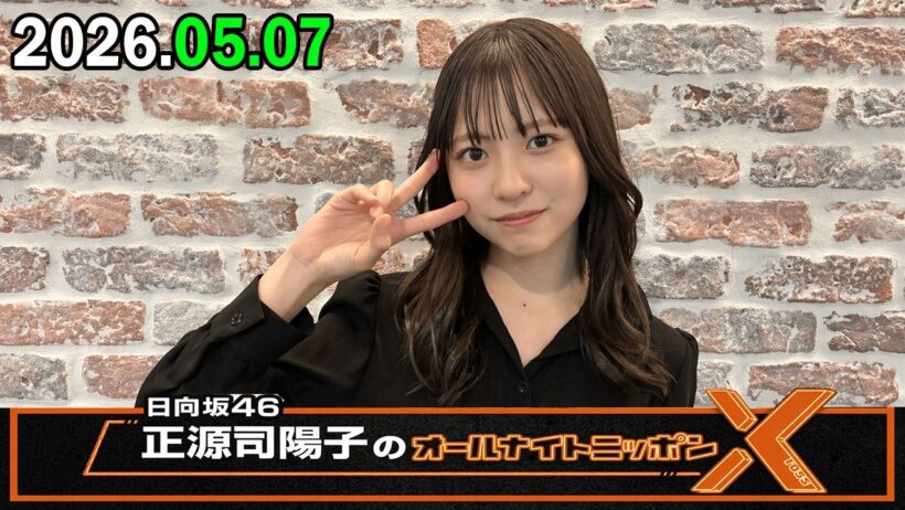 日向坂46・正源司陽子のオールナイトニッポンX 2026.05.07