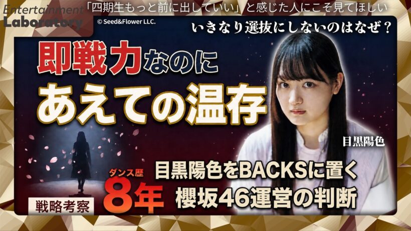 【目黒陽色】ダンス歴8年の即戦力をなぜBACKSに？温存しすぎな櫻坂46運営の育成の意図を考察【戦略考察】