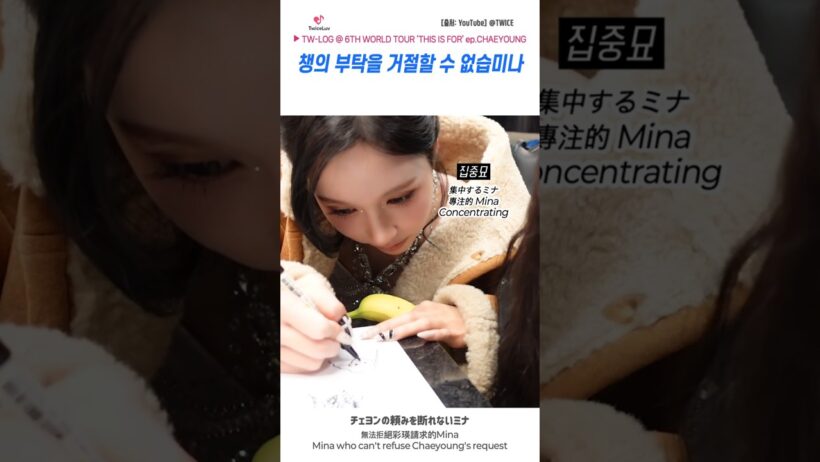 TWICE 🍓 챙의 부탁을 거절할 수 없습미나 🐧 チェヨンの頼みを断れないミナ #chaeyoung #mina
