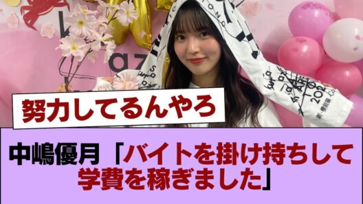 【櫻坂46】中嶋優月「バイトを掛け持ちして学費を稼ぎました」 #櫻坂46 #櫻坂46の家