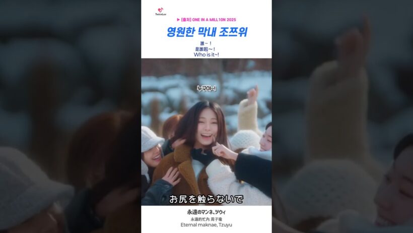 TWICE 🍭 영원한 막내 조쯔위 🦌 永遠のマンネ、ツウィ 💜 永遠的忙內 周子瑜 💙 Eternal maknae #tzuyu #oneinamillion