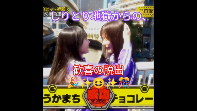 『乃木坂工事中🚧 ､池田瑛紗💖(41stヒット祈願完全版🙏💖)』池田瑛紗💖&川崎桜🌸､しりとり地獄からの､歓喜の脱出🎉✨😆✨🎊｡…#池田瑛紗 #川崎桜 #乃木坂46 #乃木坂工事中 #shorts
