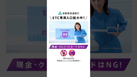 【首都高】ETC専用入口拡大_共通認識2026春夏縦型（宇賀なつみ）
