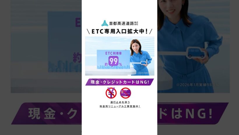【首都高】ETC専用入口拡大_共通認識2026春夏縦型（宇賀なつみ）