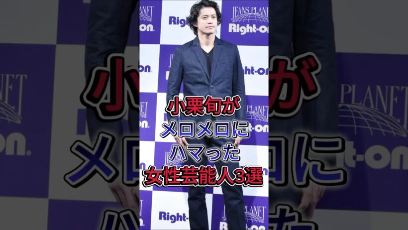 小栗旬がメロメロにハマった女性芸能人3選 #芸能人 #fyp #大島優子 #黒木メイサ