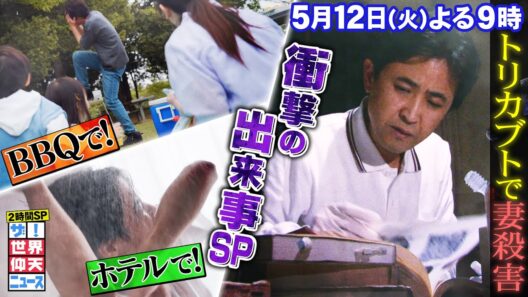【公式】 ザ！世界仰天ニュース　予期せぬ衝撃の出来事2時間SP