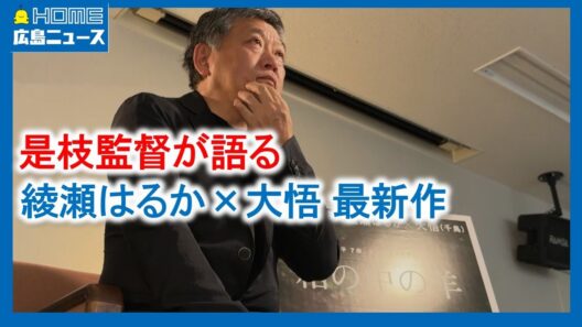 【最新作】是枝監督に聞いた「箱の中の羊」広島ロケも｜綾瀬はるか｜大悟（千鳥）｜HOME広島ニュース