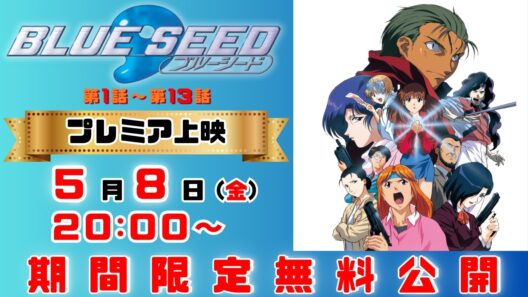 【公式アニメ】「BLUE SEED」 第1話〜第13話 一挙公開！2026年5月8日(金)20:00～6月8日(月)19:59 まで【期間限定公開】