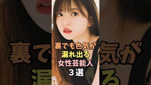 裏でも色気が漏れ出る女性芸能人3選 #齋藤飛鳥 #雑学 #shorts
