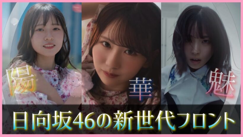 【１９歳】刮目せよ！これが日向坂４６の未来を担う新世代フロントだ【Kind of love】