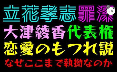 【立花孝志】大津綾香との代表権騒動『結局、恋愛のもつれ説』なぜここまで執拗なのか