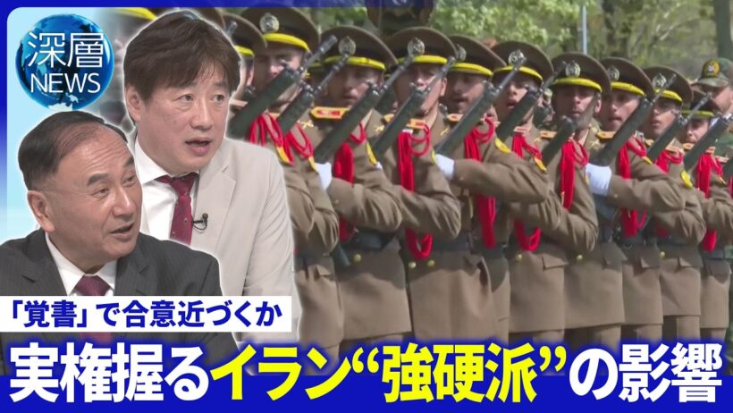 「覚書」焦点の核問題は▽イラン外相「中国を信頼」強調▽イラン“強硬派”実権握る黒幕の存在【深層NEWS】5月7日(木)