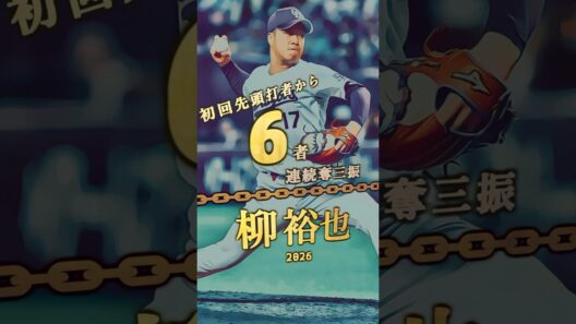 【柳裕也】初回先頭打者から6者以上連続奪三振 達成者まとめ【プロ野球】