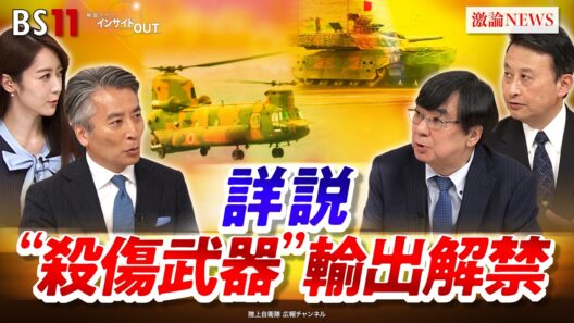 【解禁】"殺傷武器"輸出へ　平和国家・日本の大転換　ゲスト：土本英樹（元防衛装備庁長官）小原凡司（笹川平和財団上席フェロー）MC：近野宏明　上野愛奈　BS11　インサイドOUT