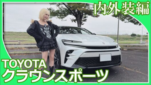 【クラウンスポーツ】夜道雪さんがクラウンスポーツの内外装を紹介してくれました。新しいカタチのSUVというコンセプトで開発されたクラウンスポーツの印象はいかがですか？
