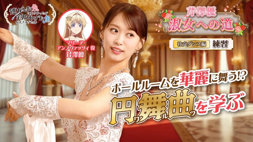 【芹澤優 淑女への道】「社交ダンス編  ～練習～」｜TVアニメ『逃がした魚は大きかったが釣りあげた魚が大きすぎた件』