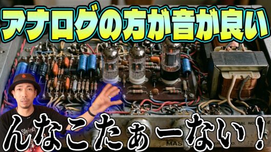 アナログ機材は「音を悪くする」でも「かっこ良くなる」ものです。